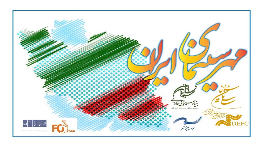 دومین«جشن مهر سینمای ایران» از امروز آغاز می‌شود