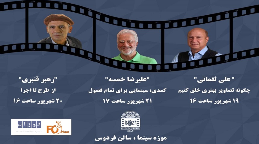 خمسه، لقمانی، قنبری مهمان موزه سینما می‌شوند