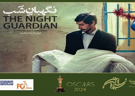 «نگهبان شب» نماینده سینمای ایران در اسکار ۲۰۲۴ شد