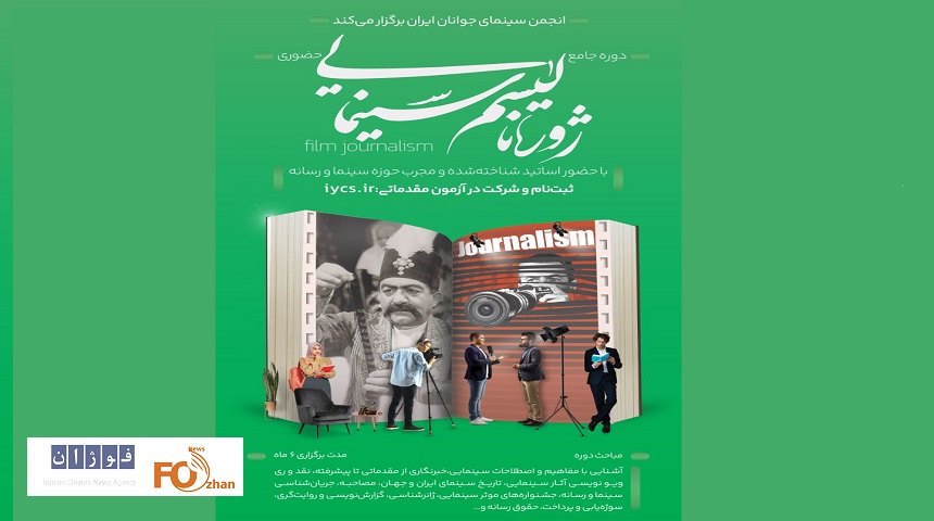 ثبت‌نام دوره تخصصی «ژورنالیسم سینمایی» آغاز شد