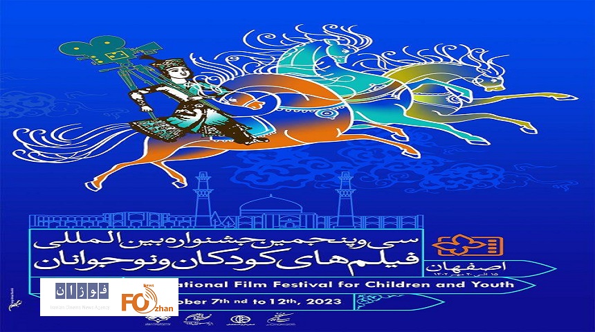پوسترجشنواره بین‌المللی فیلم‌های کودک و نوجوان رونمایی شد