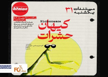 «کیهان حشرات» جای «علی مُسیو» را گرفت