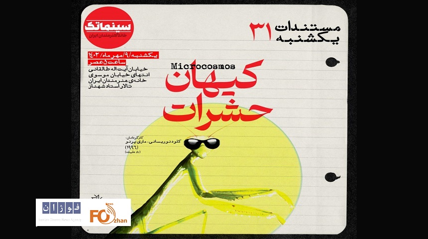 «کیهان حشرات» جای «علی مُسیو» را گرفت