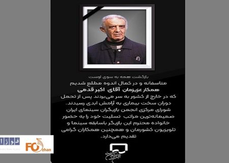 «اکبر قدمی»بازیگر پیشکسوت درگذشت