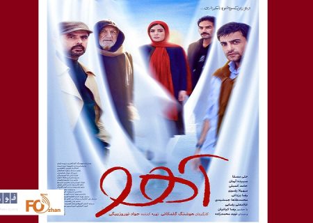 از پوستر «آهو» رونمایی شد