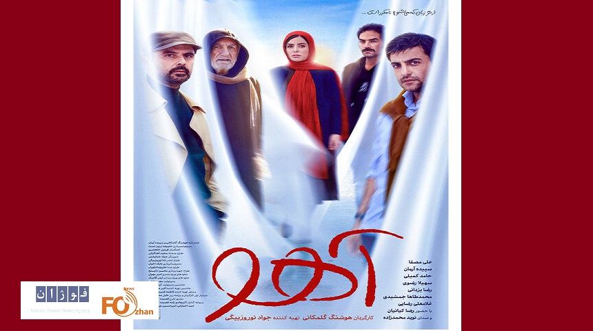 از پوستر «آهو» رونمایی شد