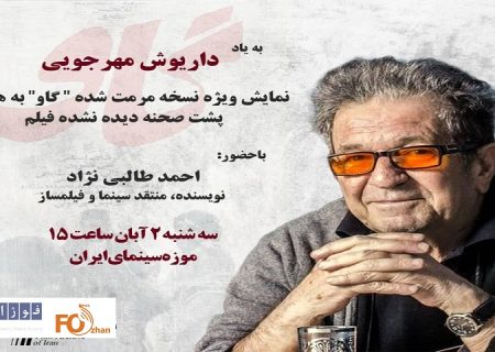 نسخه مرمت شده فیلم«گاو»در موزه سینما به نمایش در می آید