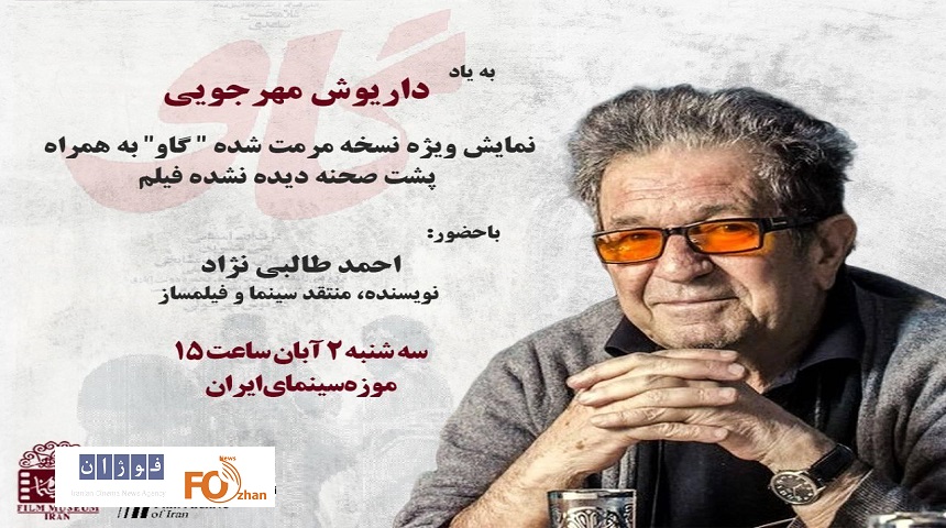 نسخه مرمت شده فیلم«گاو»در موزه سینما به نمایش در می آید