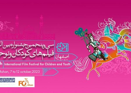 اسامی نامزدهای دو بخش جشنواره فیلم‌های کودکان و نوجوانان اعلام شد