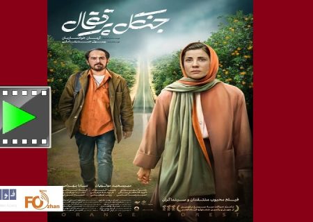آنونس فیلم سینمایی«جنگل پرتقال» رونمایی شد