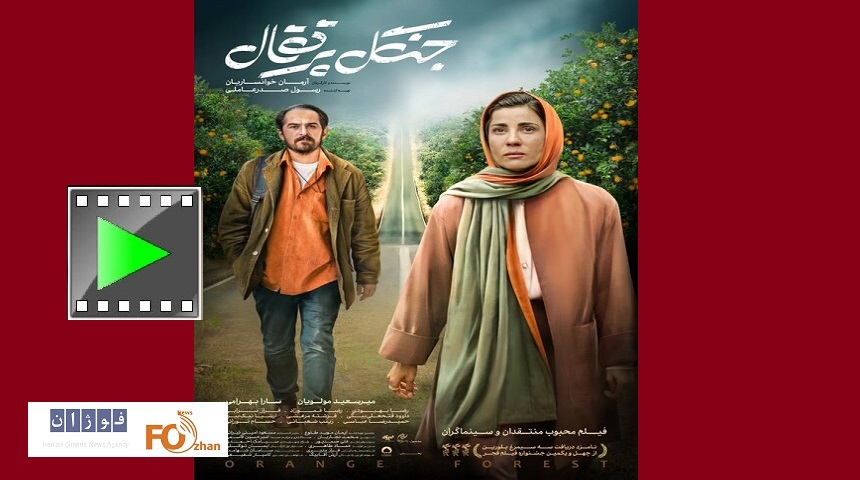 آنونس فیلم سینمایی«جنگل پرتقال» رونمایی شد