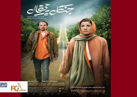 پوستر«جنگل پرتقال» رونمایی شد