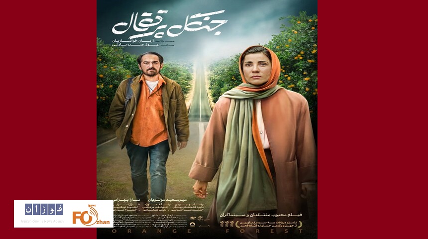 پوستر«جنگل پرتقال» رونمایی شد