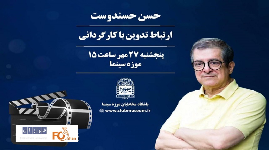 کارگاه تدوین فیلم توسط حسن حسندوست در موزه سینما برگزار می شود