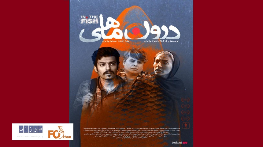 «درون ماهی»از ۱۰ آبان در گروه هنر وتجربه اکران می شود