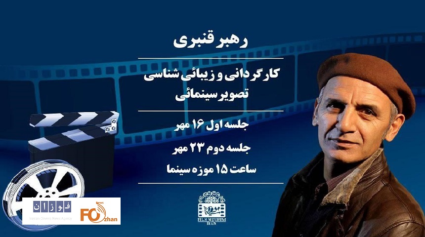 کارگاه«کارگردانی و زیبائی شناسی تصویر سینمایی»در موزه سینما برگزار می شود