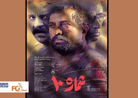 اکران مردمی «شماره ۱۰» آغاز شد