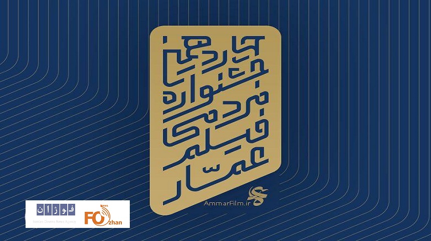 برگزیدگان مسابقه افتتاحیه جشنواره فیلم عمار معرفی شدند