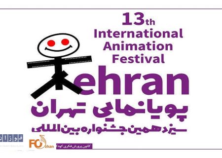 مهلت ثبت‌نام درجشنواره بین‌المللی پویانمایی تهران تمدید شد