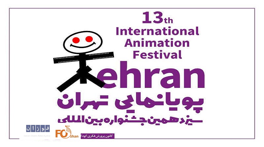 مهلت ثبت‌نام درجشنواره بین‌المللی پویانمایی تهران تمدید شد