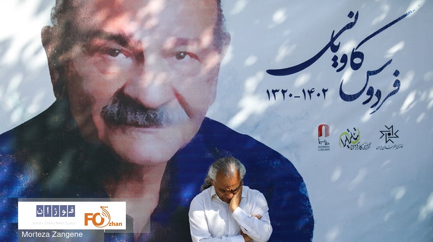 «فردوس کاویانی»به سوی خانه ابدی بدرقه شد