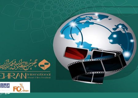 فیلم‌های بخش بین‌الملل جشنواره فیلم کوتاه تهران مهرفی شدند