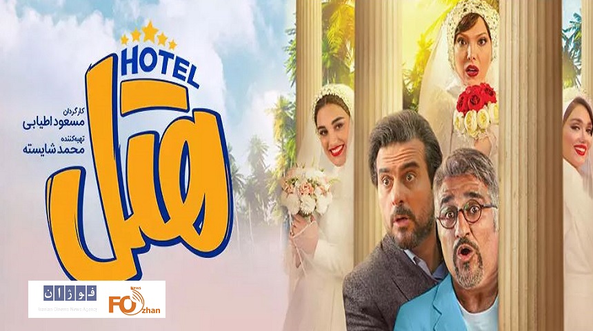 «هتل»به عنوان دومین فیلم باشگاه ۱۰۰میلیاردی ها معرفی شد