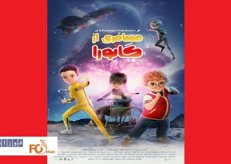 از پوستر رسمی «مسافری از گانورا» رونمایی شد