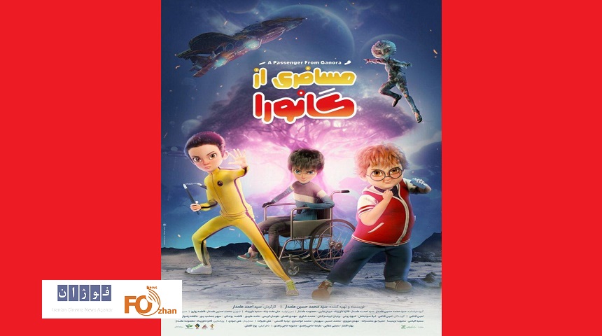 از پوستر رسمی «مسافری از گانورا» رونمایی شد