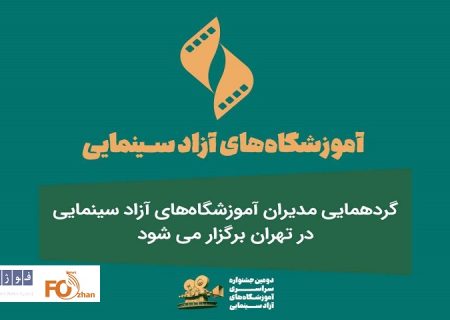گردهمایی مدیران آموزشگاه‌های آزاد سینمایی در تهران برگزار می‌شود
