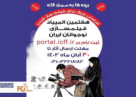 مهلت ارسال آثار به المپیاد فیلم‌سازی تمدید شد