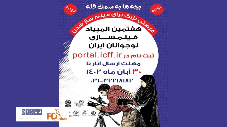 مهلت ارسال آثار به المپیاد فیلم‌سازی تمدید شد