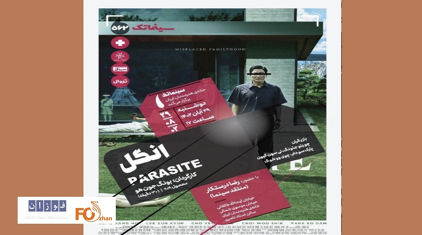 «انگل» در سینماتک خانه هنرمندان ایران نمایش داده می‌شود