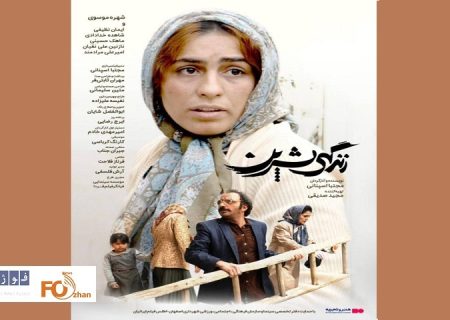 «زندگی شیرین» در گروه سینمایی هنر و تجربه اکران می شود