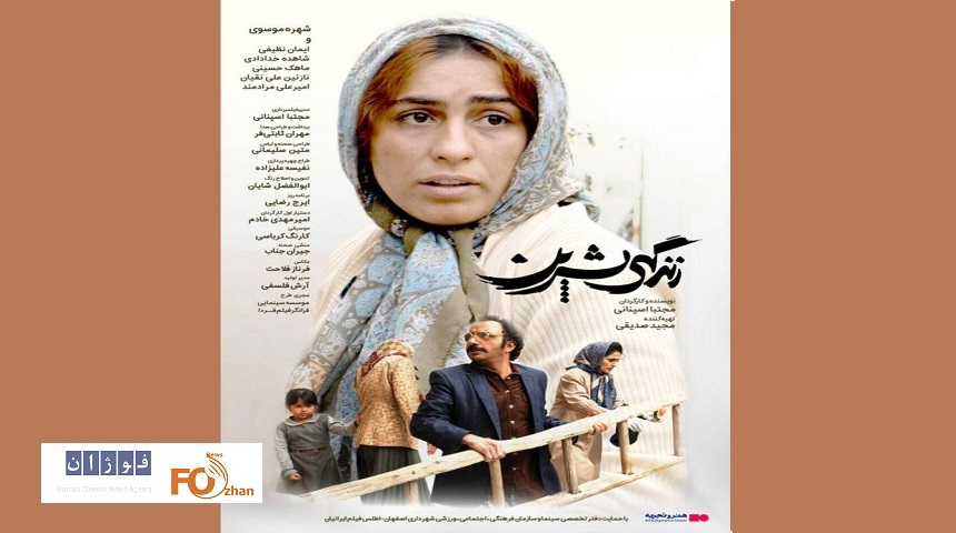 «زندگی شیرین» در گروه سینمایی هنر و تجربه اکران می شود