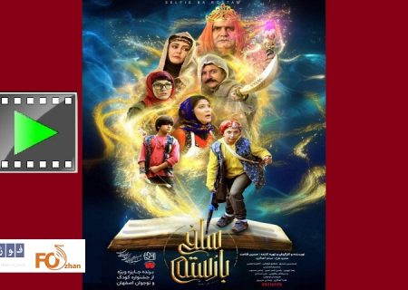 از تیزر رسمی و پوستر «سلفی با رستم» رونمایی شد