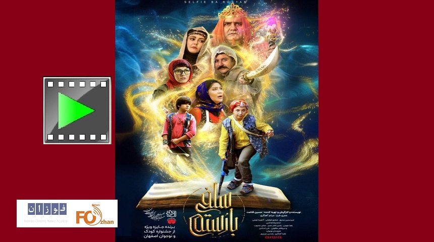 از تیزر رسمی و پوستر «سلفی با رستم» رونمایی شد