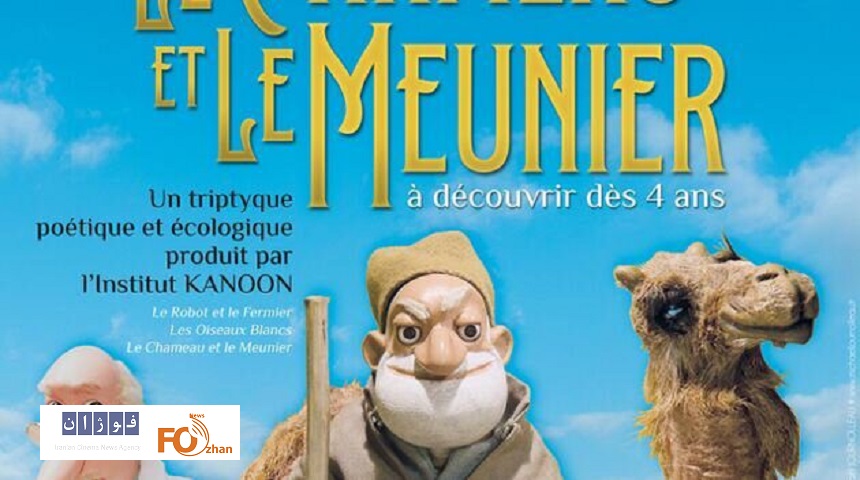 انیمیشن «شتر و آسیابان»به جشنواره مراکش راه یافت