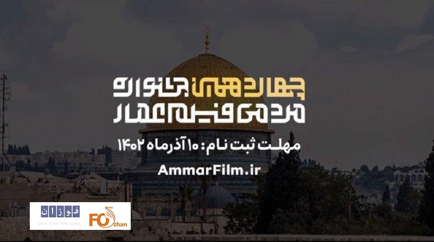 فراخوان چهاردهمین جشنواره مردمی فیلم عمار منتشر شد