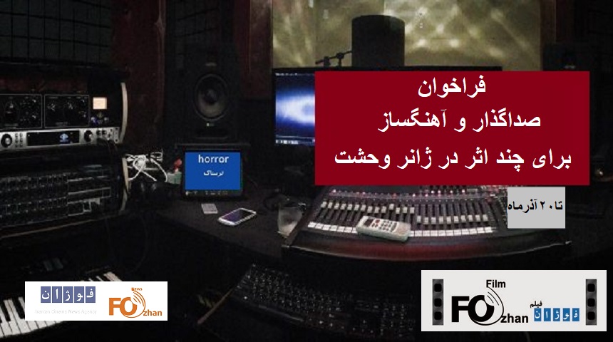فراخوان صداگذار وآهنگ ساز«ژانر وحشت»برای یک مینی سریال منتشر شد