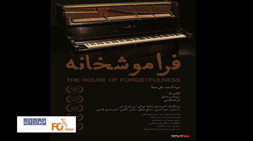 مستند«فراموشخانه»در گروه سینمایی هنر و تجربه اکران می گردد