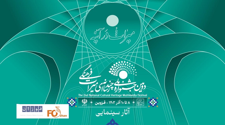 آثار راه یافته بخش سینمایی جشنواره ملی میراث فرهنگی معرفی شدند