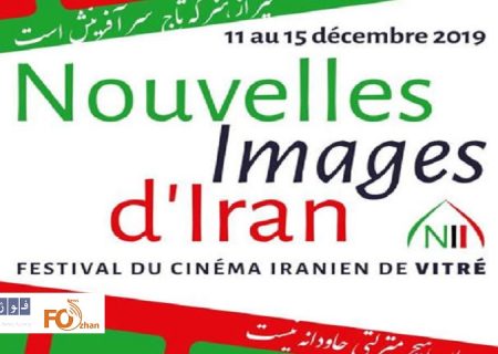 برگزیدگان جشنواره فیلم‌های ایرانی در فرانسه معرفی شدند