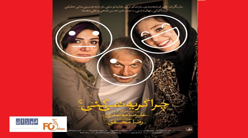 «چرا گریه نمی‌کنی؟»در فرهنگسرای ارسباران نقد و بررسی می شود