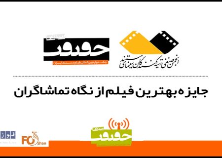 ۶فیلم برتر از نگاه تماشاگران هفدهمین جشنواره «سینماحقیقت»اعلام شد
