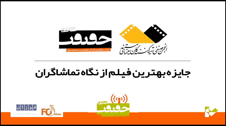 ۶فیلم برتر از نگاه تماشاگران هفدهمین جشنواره «سینماحقیقت»اعلام شد