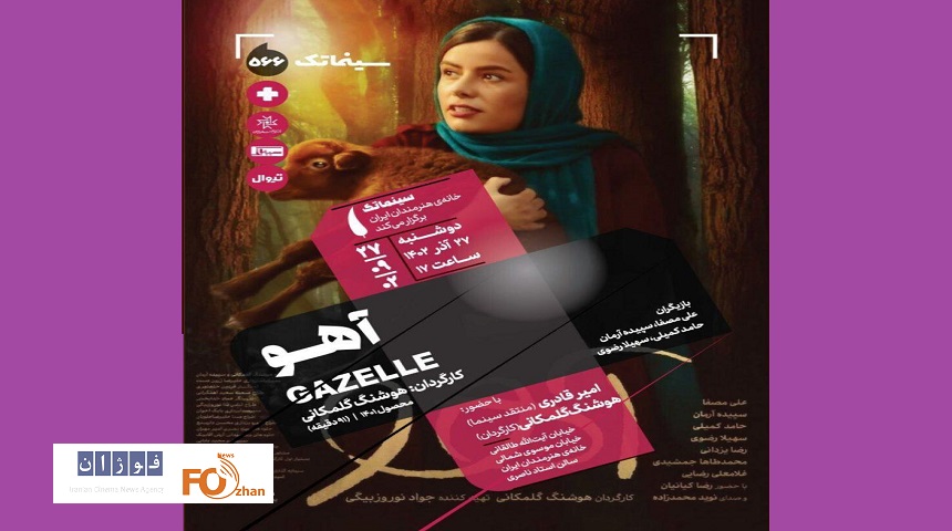 «آهو»دربرنامه سینماتک به نمایش درمی آید