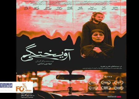 از پوستر «آویختگی» رونمایی شد