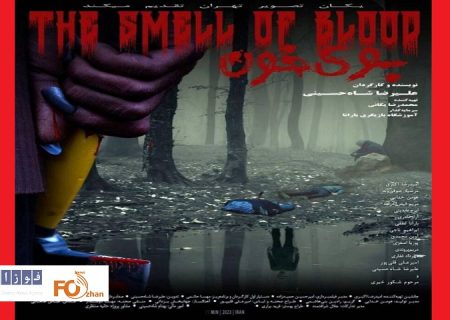 از پوستر «بوی خون»در آستانه اکران،رونمایی شد