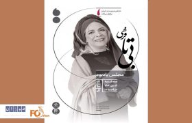 مجلس یادبود بی‌تا فرهی در خانه هنرمندان ایران برگزار می شود